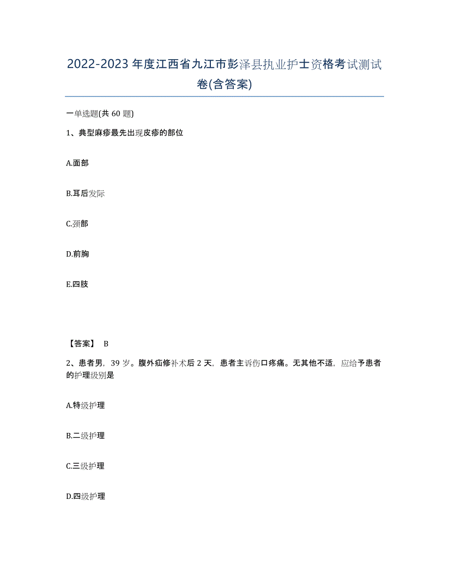 2022-2023年度江西省九江市彭泽县执业护士资格考试测试卷(含答案)_第1页