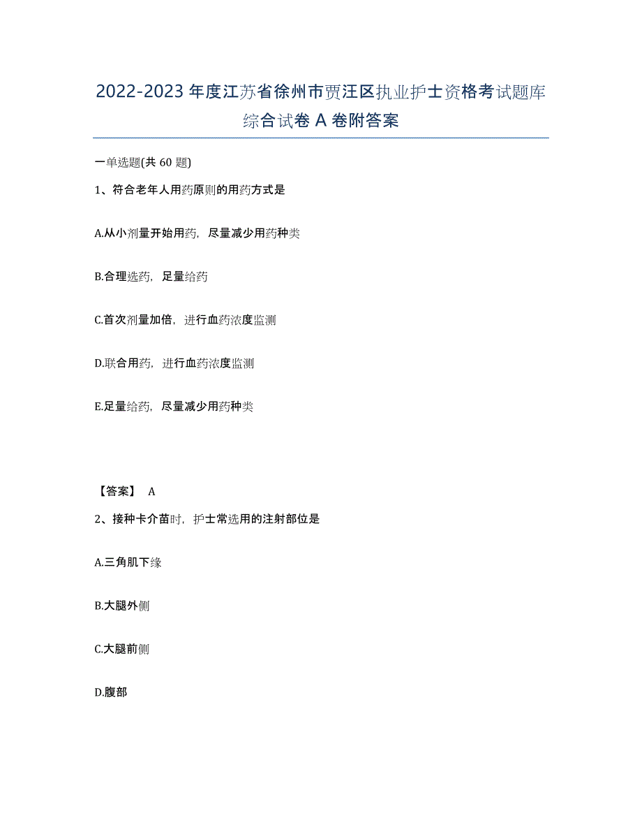 2022-2023年度江苏省徐州市贾汪区执业护士资格考试题库综合试卷A卷附答案_第1页