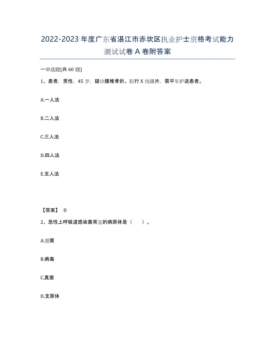 2022-2023年度广东省湛江市赤坎区执业护士资格考试能力测试试卷A卷附答案_第1页