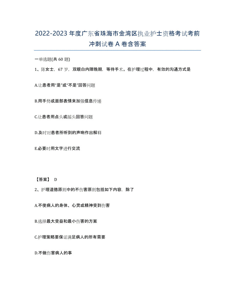 2022-2023年度广东省珠海市金湾区执业护士资格考试考前冲刺试卷A卷含答案_第1页