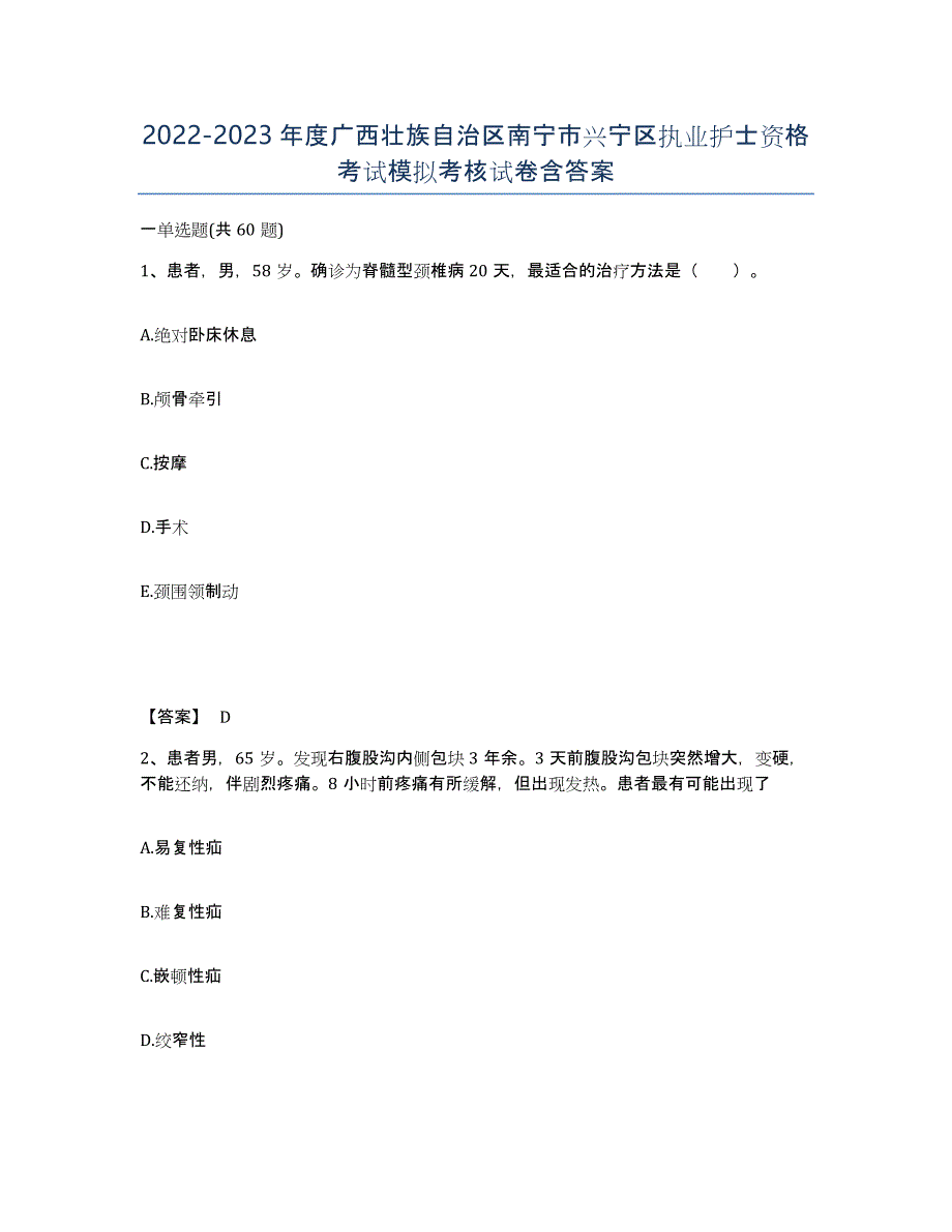 2022-2023年度广西壮族自治区南宁市兴宁区执业护士资格考试模拟考核试卷含答案_第1页