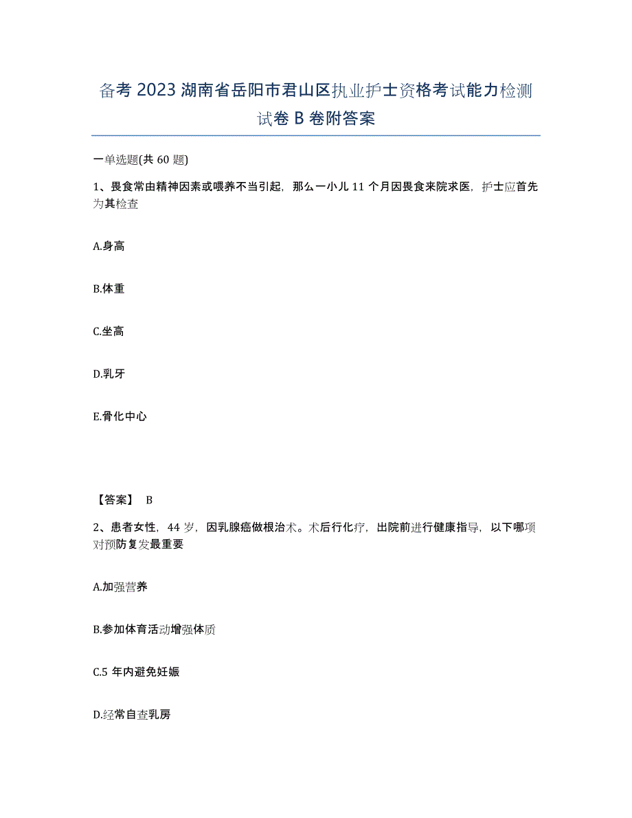 备考2023湖南省岳阳市君山区执业护士资格考试能力检测试卷B卷附答案_第1页