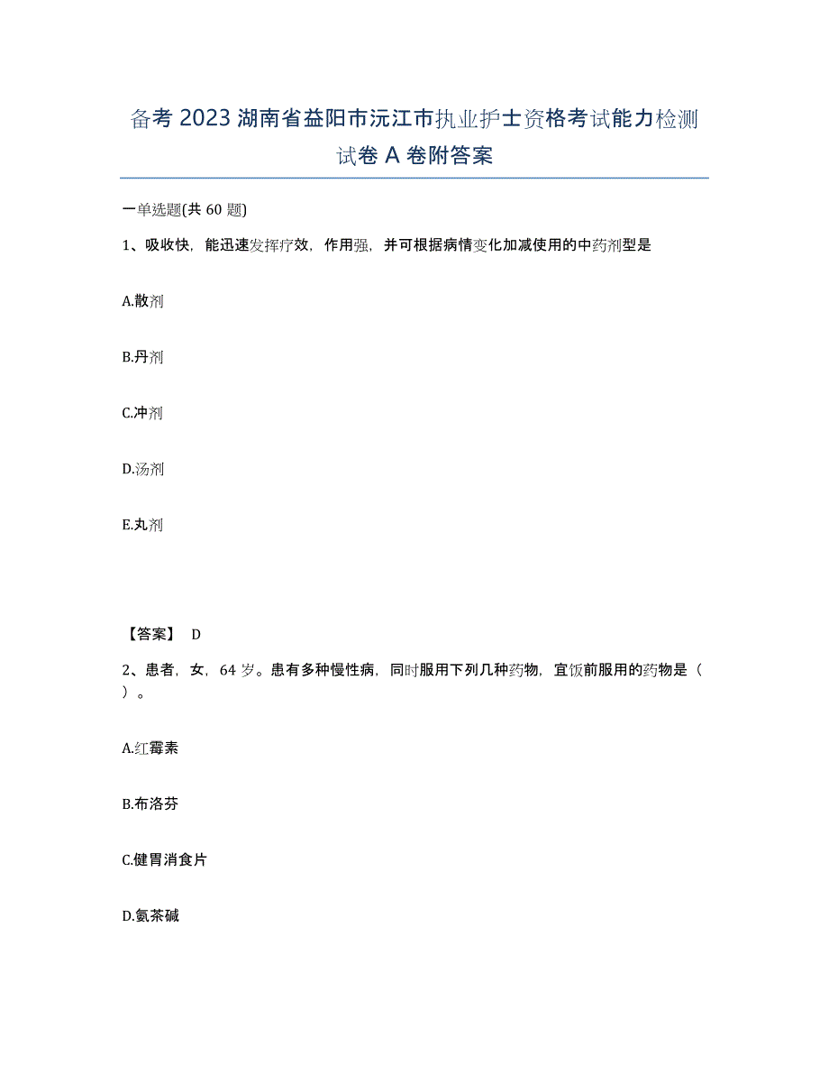 备考2023湖南省益阳市沅江市执业护士资格考试能力检测试卷A卷附答案_第1页