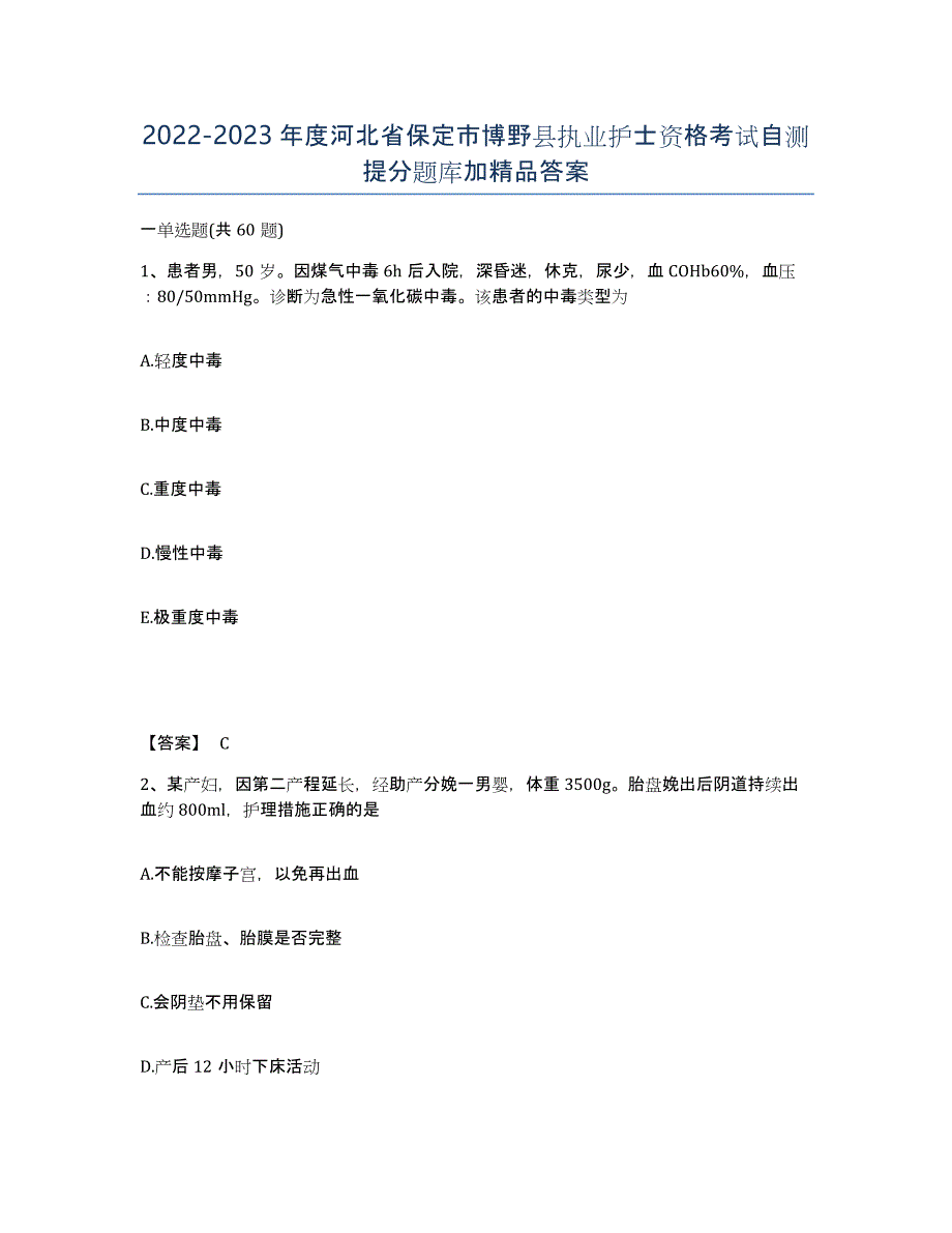 2022-2023年度河北省保定市博野县执业护士资格考试自测提分题库加答案_第1页