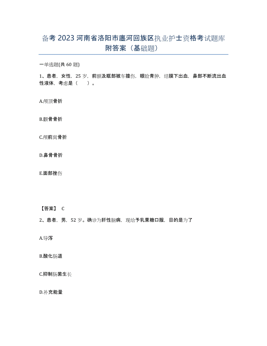 备考2023河南省洛阳市廛河回族区执业护士资格考试题库附答案（基础题）_第1页