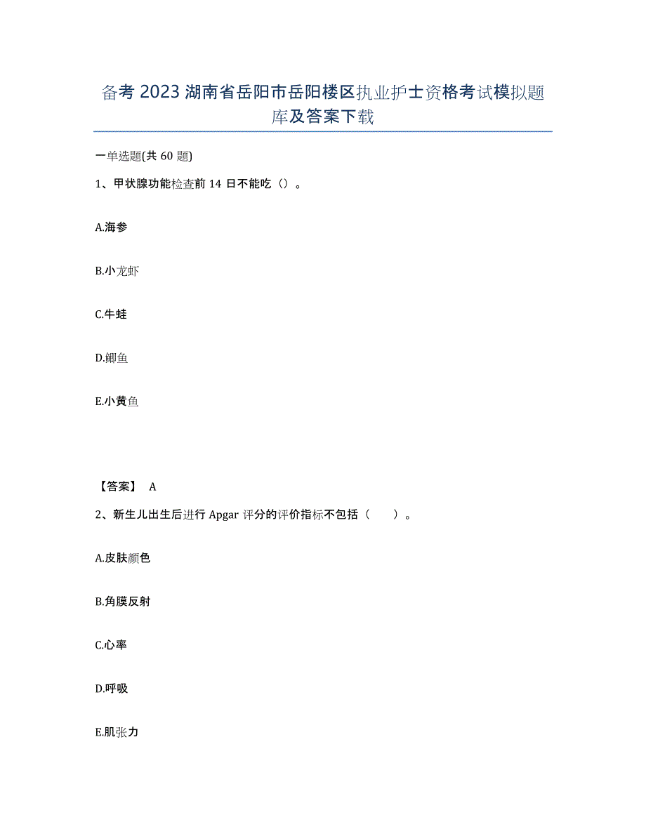 备考2023湖南省岳阳市岳阳楼区执业护士资格考试模拟题库及答案_第1页