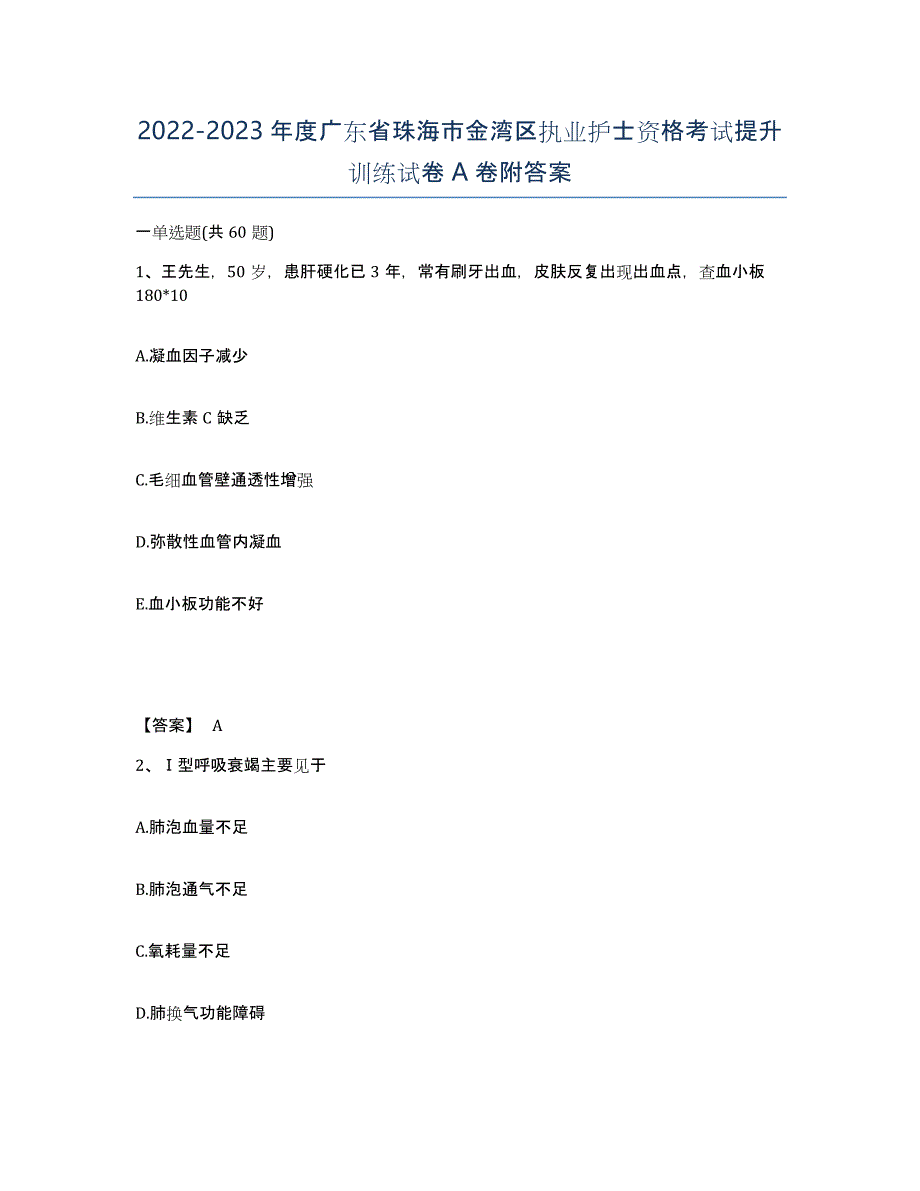 2022-2023年度广东省珠海市金湾区执业护士资格考试提升训练试卷A卷附答案_第1页