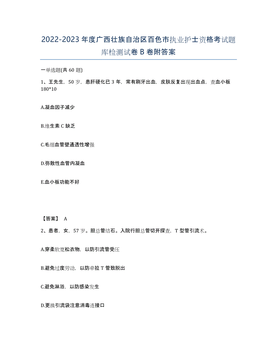 2022-2023年度广西壮族自治区百色市执业护士资格考试题库检测试卷B卷附答案_第1页