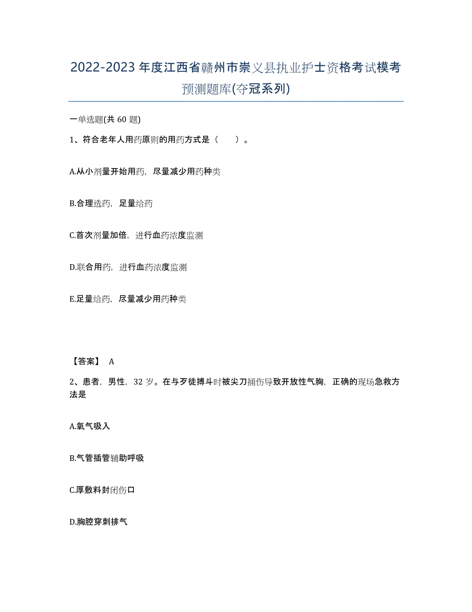 2022-2023年度江西省赣州市崇义县执业护士资格考试模考预测题库(夺冠系列)_第1页