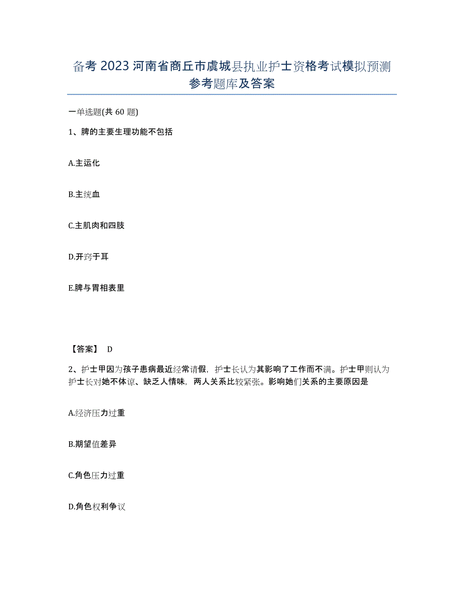 备考2023河南省商丘市虞城县执业护士资格考试模拟预测参考题库及答案_第1页