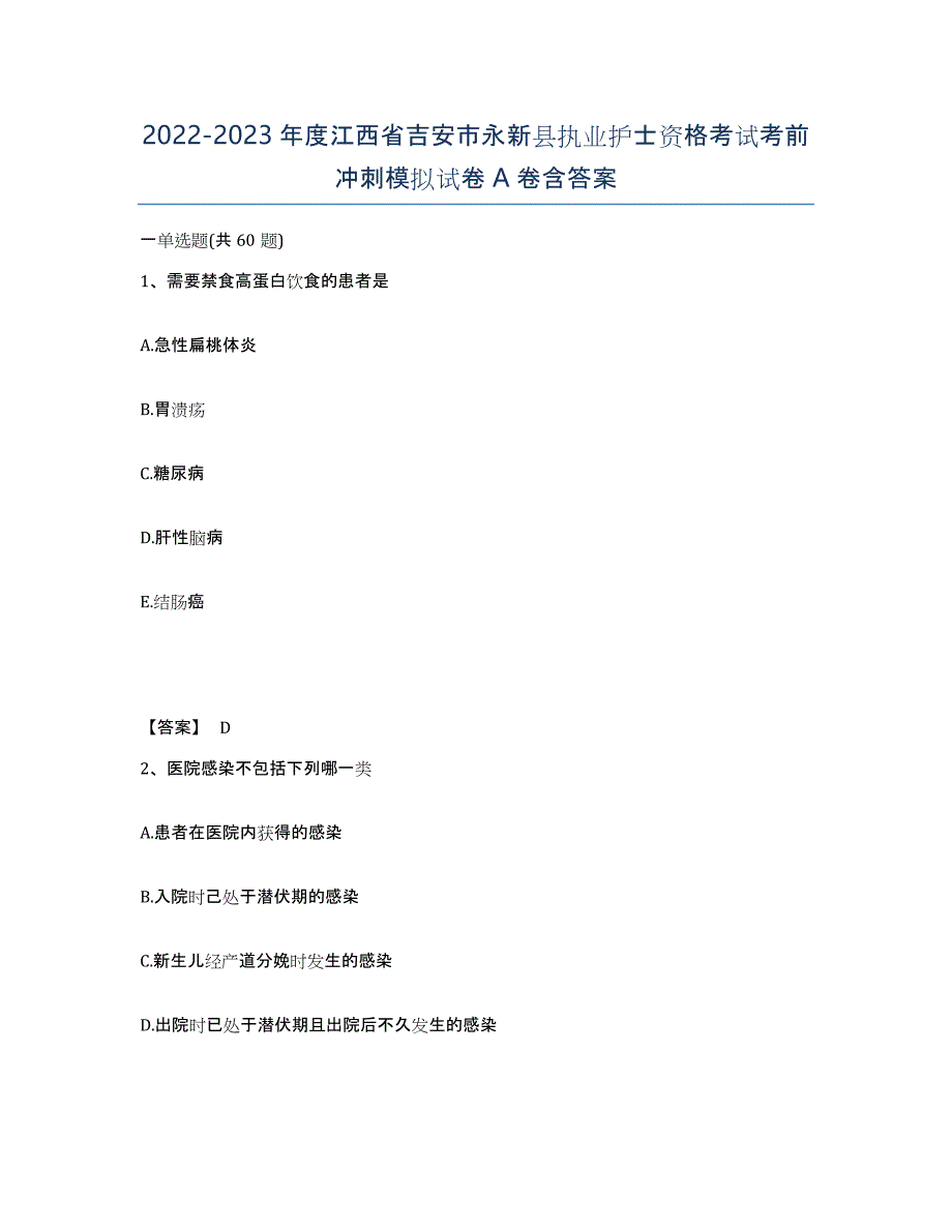 2022-2023年度江西省吉安市永新县执业护士资格考试考前冲刺模拟试卷A卷含答案_第1页