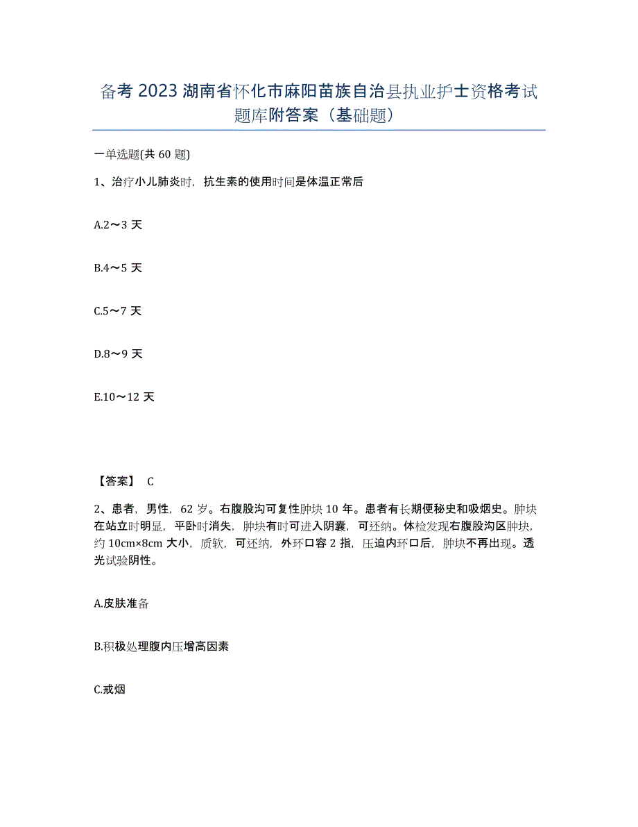 备考2023湖南省怀化市麻阳苗族自治县执业护士资格考试题库附答案（基础题）_第1页