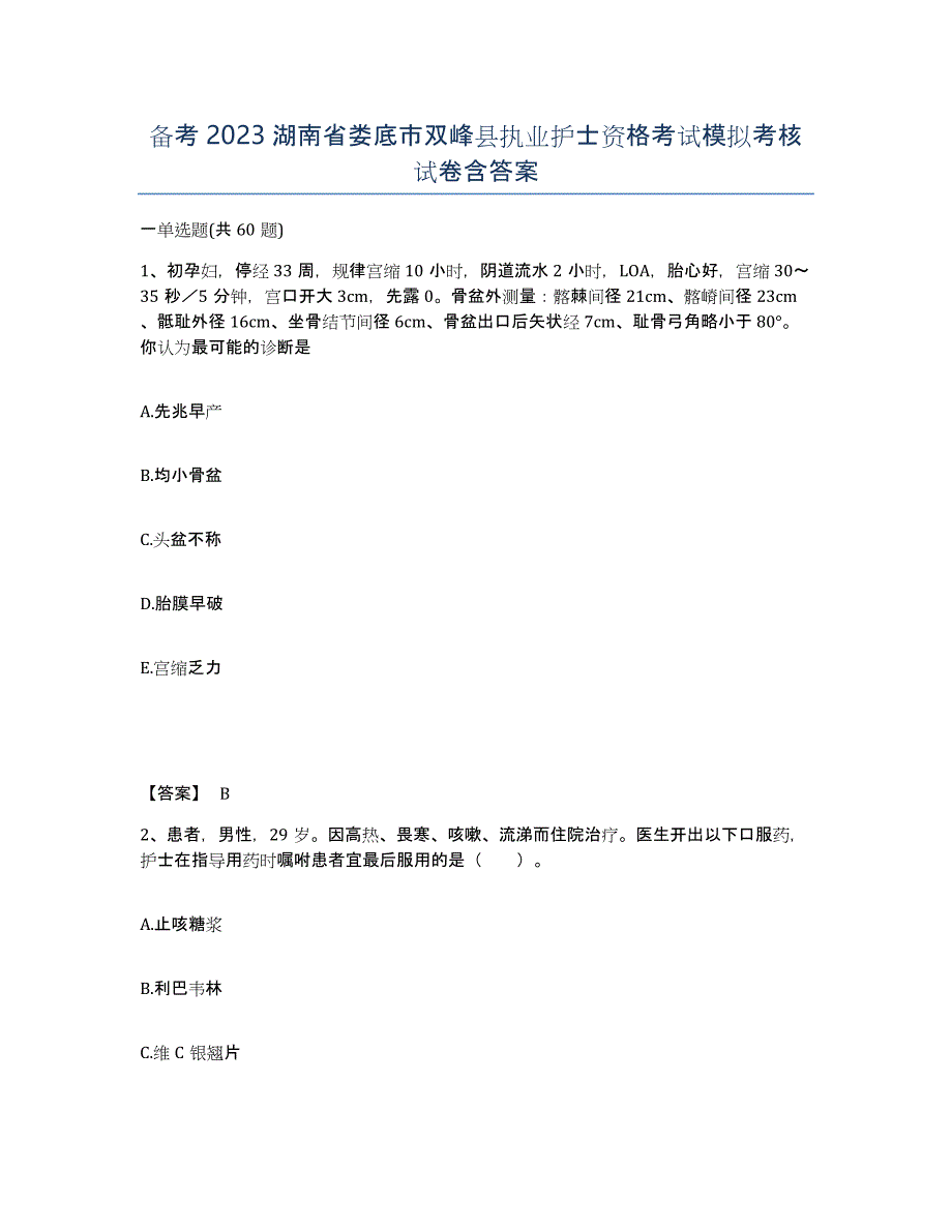 备考2023湖南省娄底市双峰县执业护士资格考试模拟考核试卷含答案_第1页