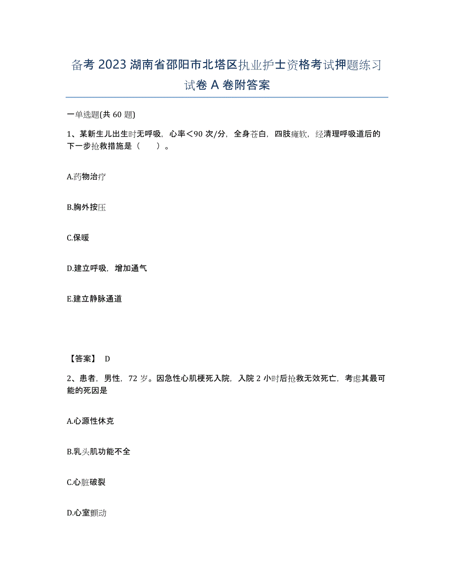 备考2023湖南省邵阳市北塔区执业护士资格考试押题练习试卷A卷附答案_第1页