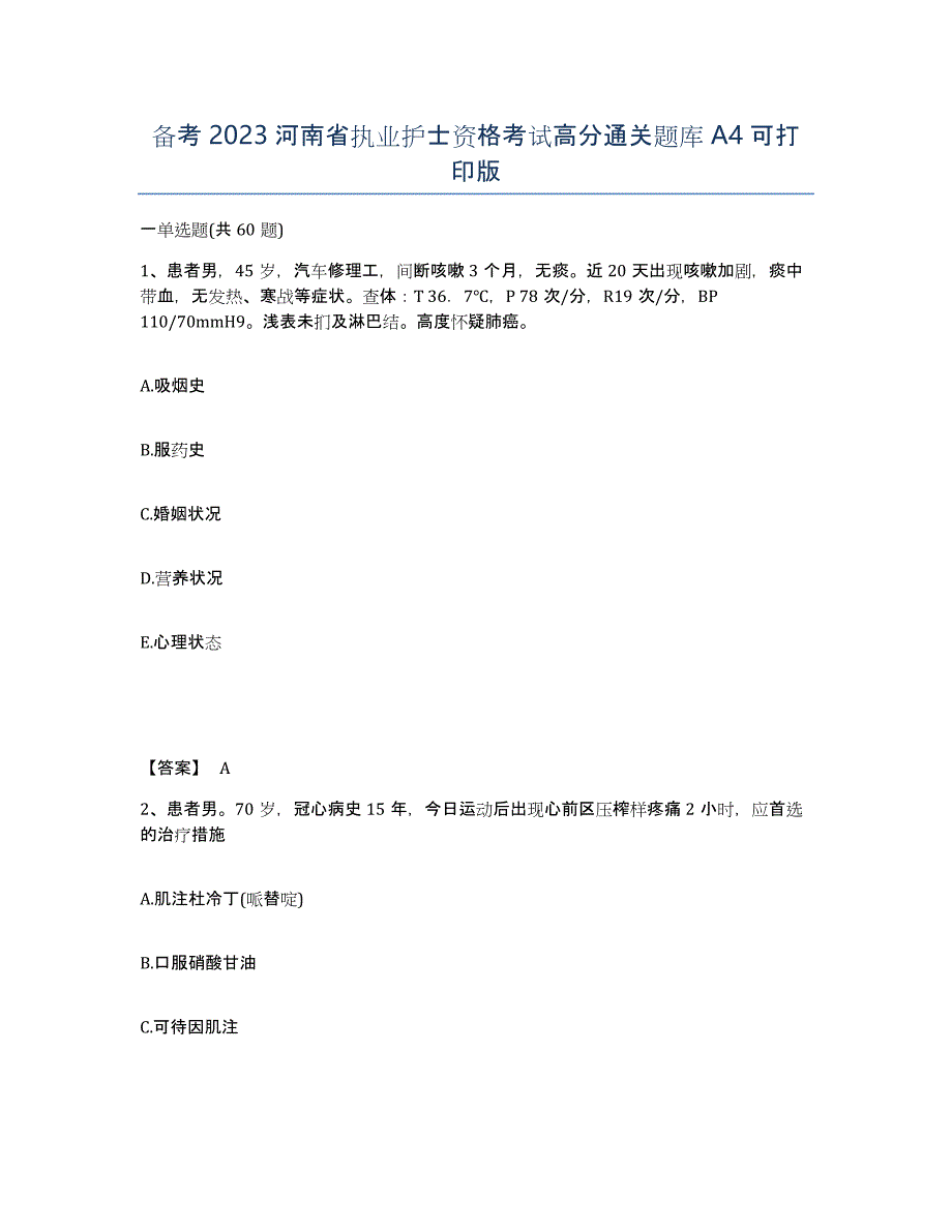 备考2023河南省执业护士资格考试高分通关题库A4可打印版_第1页