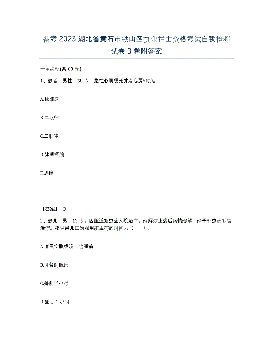 备考2023湖北省黄石市铁山区执业护士资格考试自我检测试卷B卷附答案_第1页