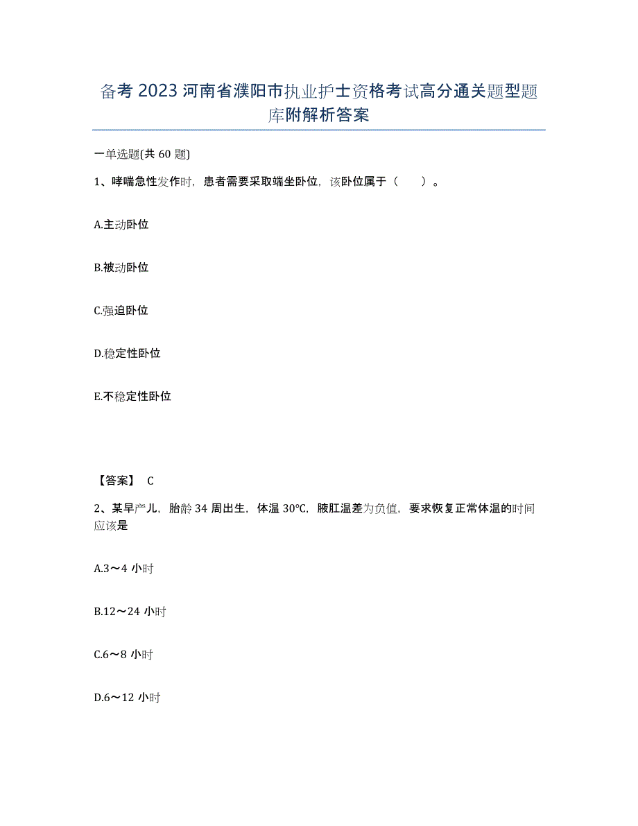 备考2023河南省濮阳市执业护士资格考试高分通关题型题库附解析答案_第1页