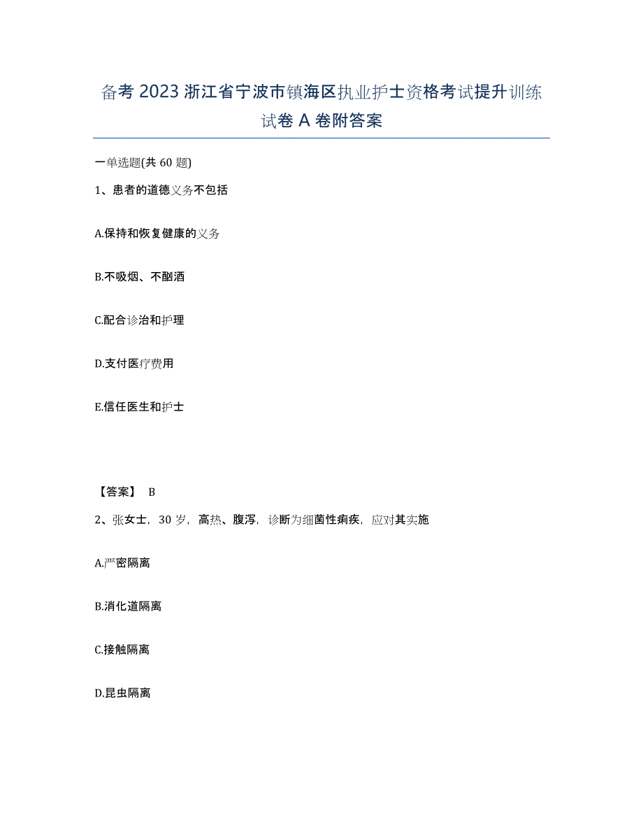 备考2023浙江省宁波市镇海区执业护士资格考试提升训练试卷A卷附答案_第1页