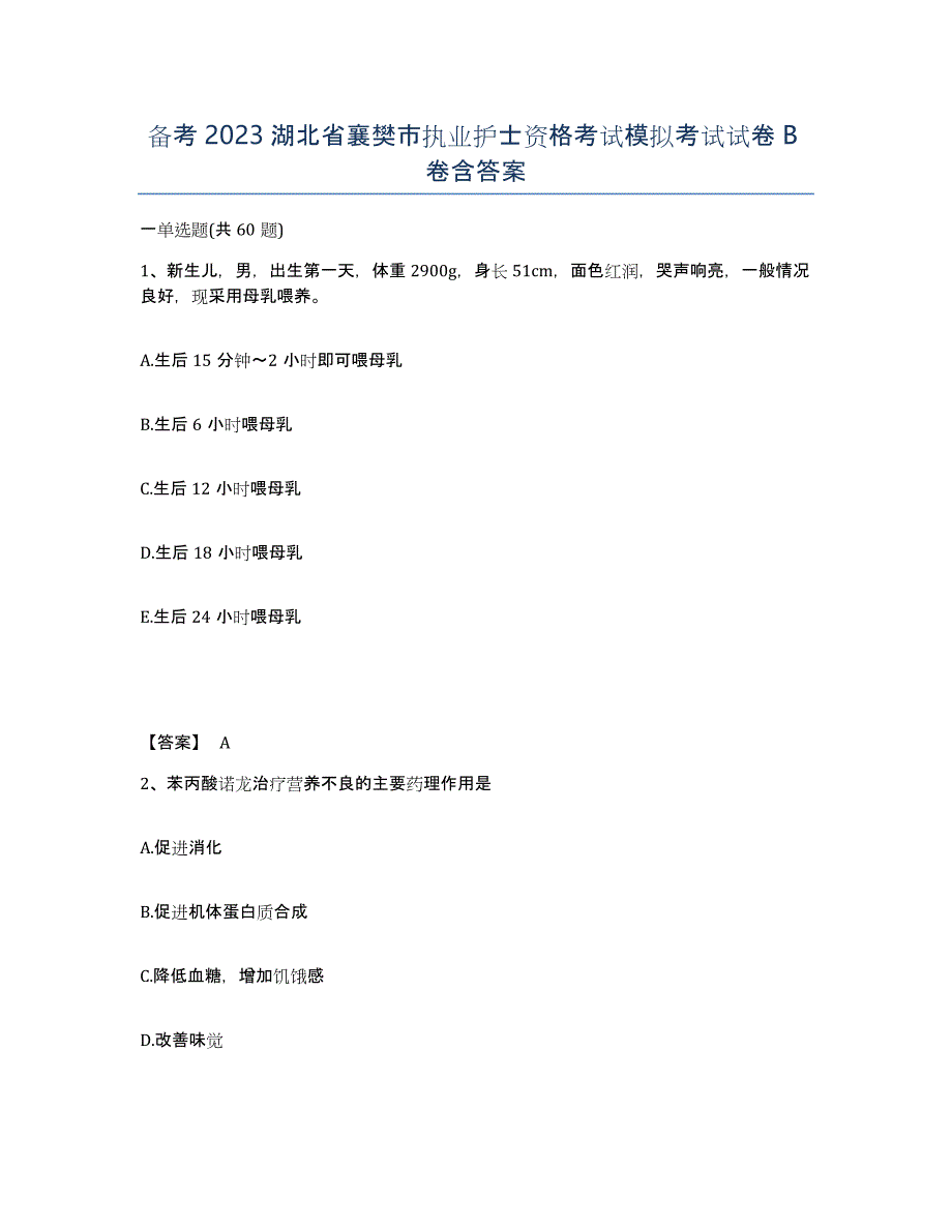 备考2023湖北省襄樊市执业护士资格考试模拟考试试卷B卷含答案_第1页