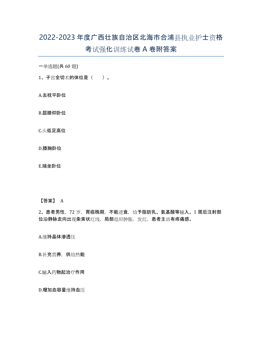 2022-2023年度广西壮族自治区北海市合浦县执业护士资格考试强化训练试卷A卷附答案_第1页