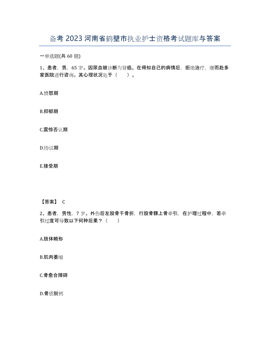 备考2023河南省鹤壁市执业护士资格考试题库与答案_第1页