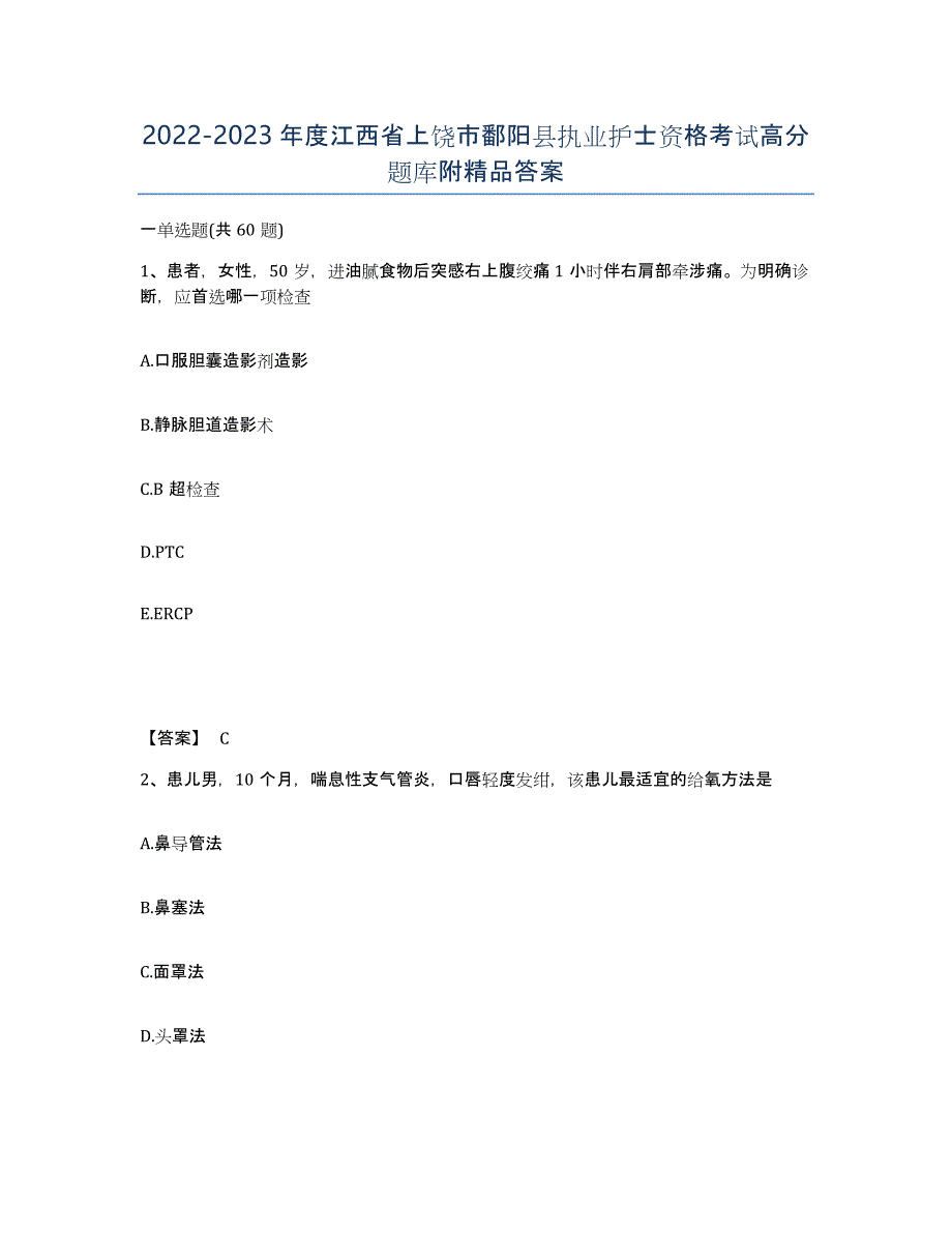 2022-2023年度江西省上饶市鄱阳县执业护士资格考试高分题库附答案_第1页