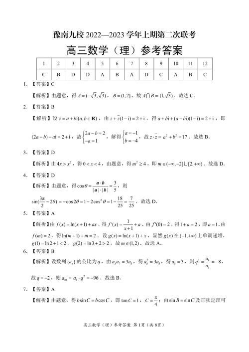 河南省豫南九校2022-2023学年高三上学期第二次联考理科数学答案
