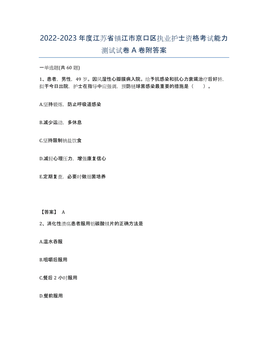 2022-2023年度江苏省镇江市京口区执业护士资格考试能力测试试卷A卷附答案_第1页