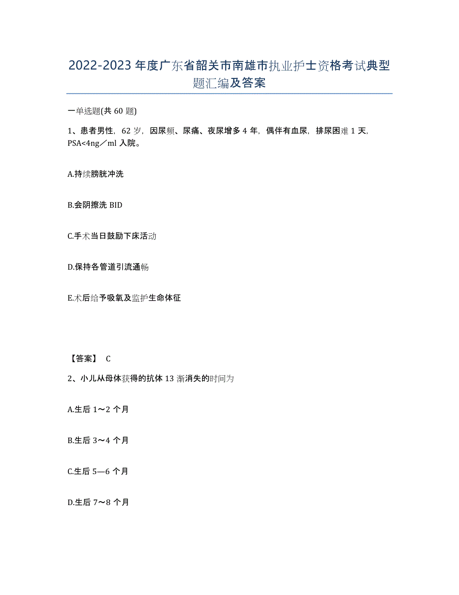 2022-2023年度广东省韶关市南雄市执业护士资格考试典型题汇编及答案_第1页