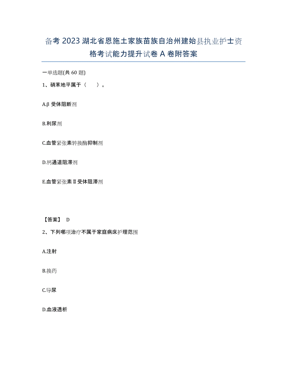 备考2023湖北省恩施土家族苗族自治州建始县执业护士资格考试能力提升试卷A卷附答案_第1页