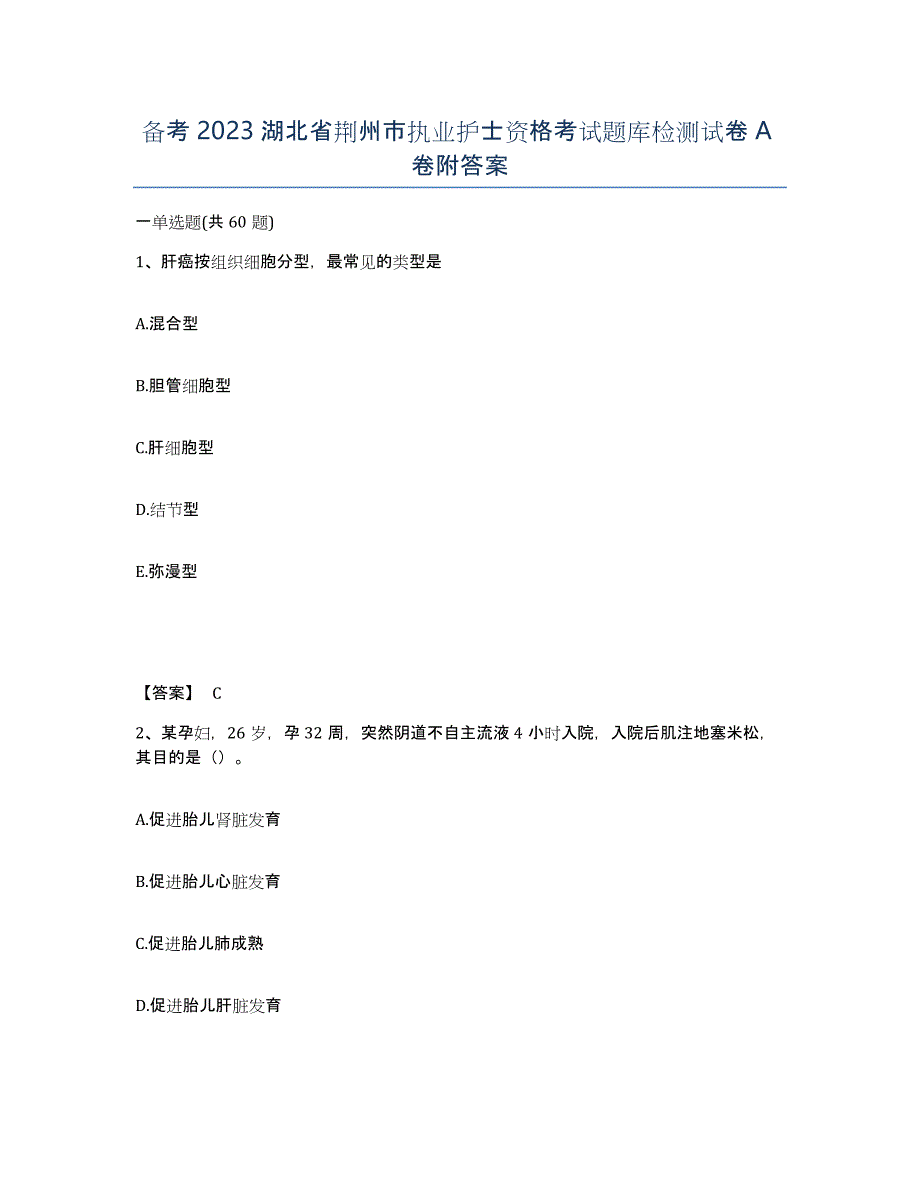 备考2023湖北省荆州市执业护士资格考试题库检测试卷A卷附答案_第1页