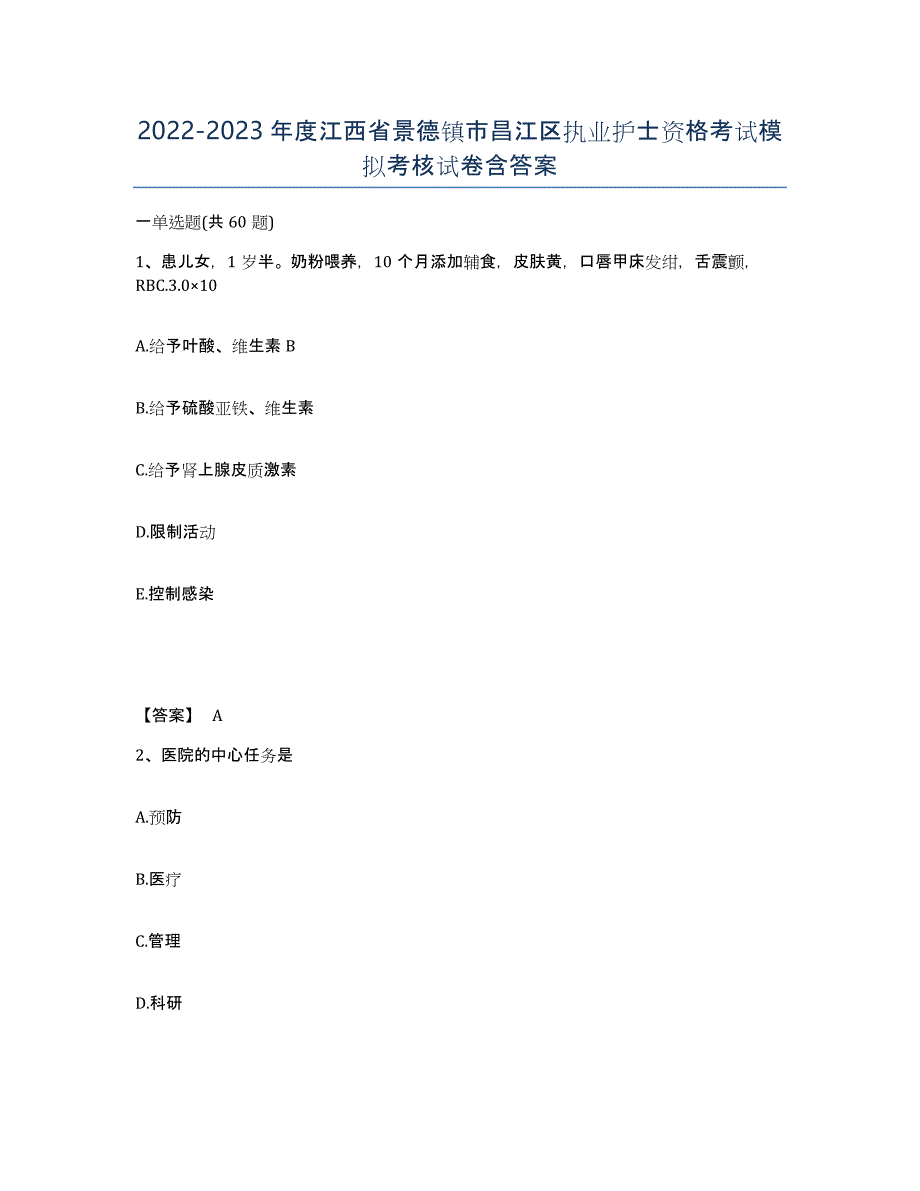 2022-2023年度江西省景德镇市昌江区执业护士资格考试模拟考核试卷含答案_第1页