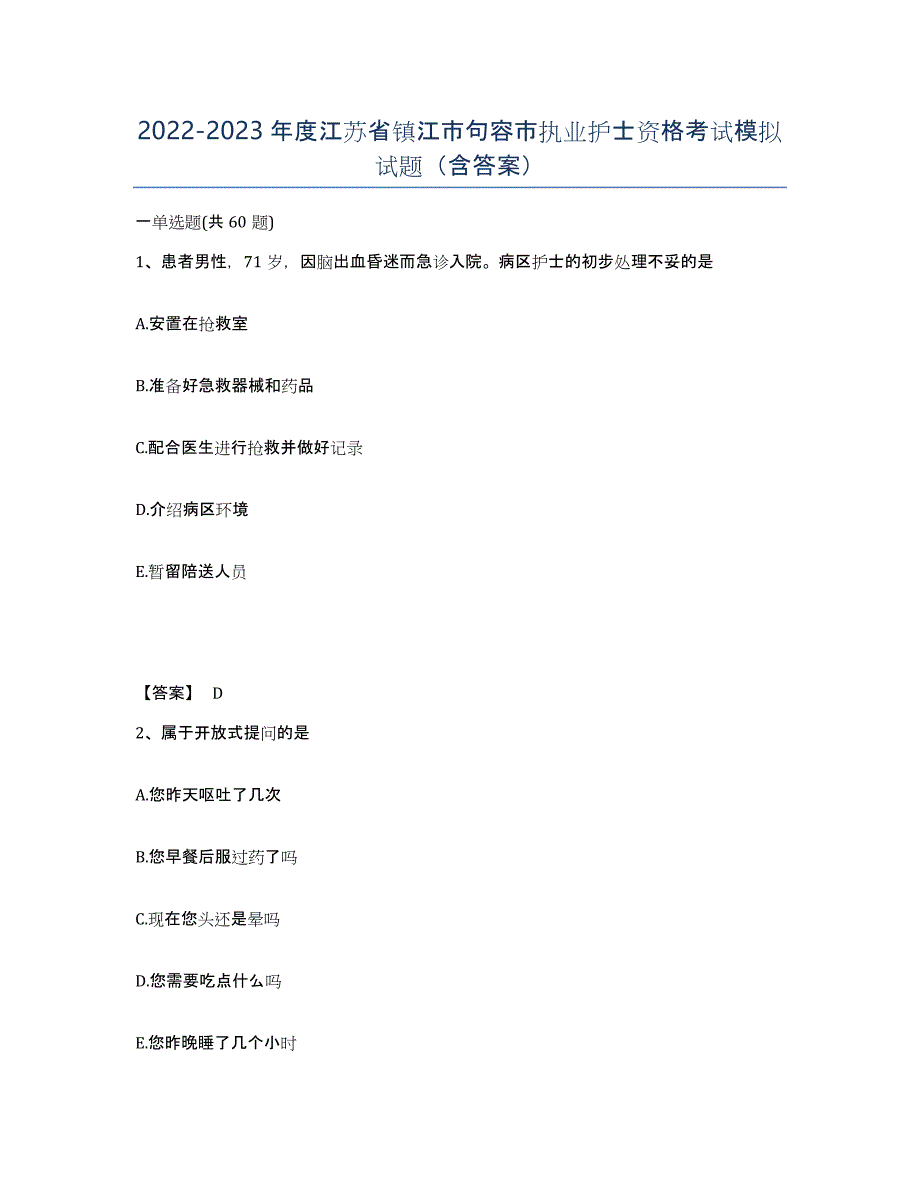 2022-2023年度江苏省镇江市句容市执业护士资格考试模拟试题（含答案）_第1页
