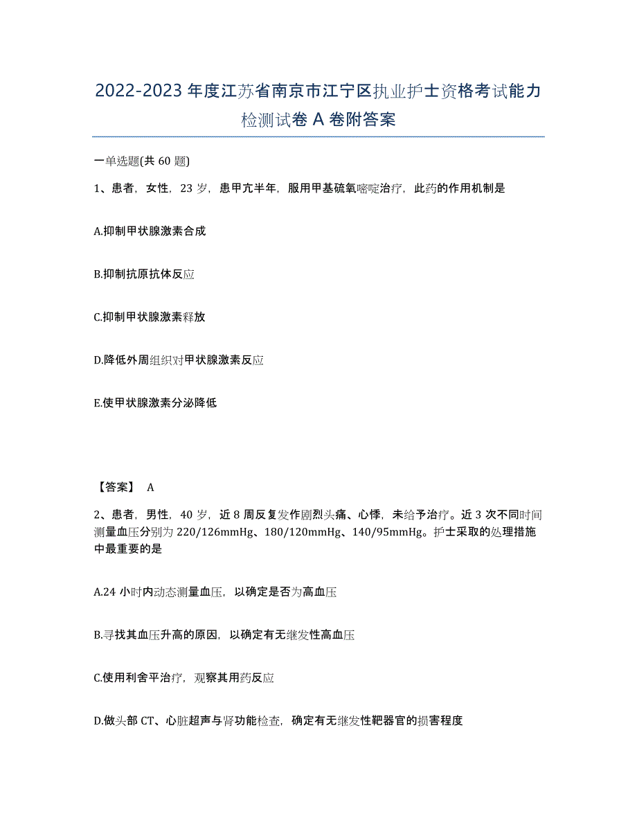 2022-2023年度江苏省南京市江宁区执业护士资格考试能力检测试卷A卷附答案_第1页