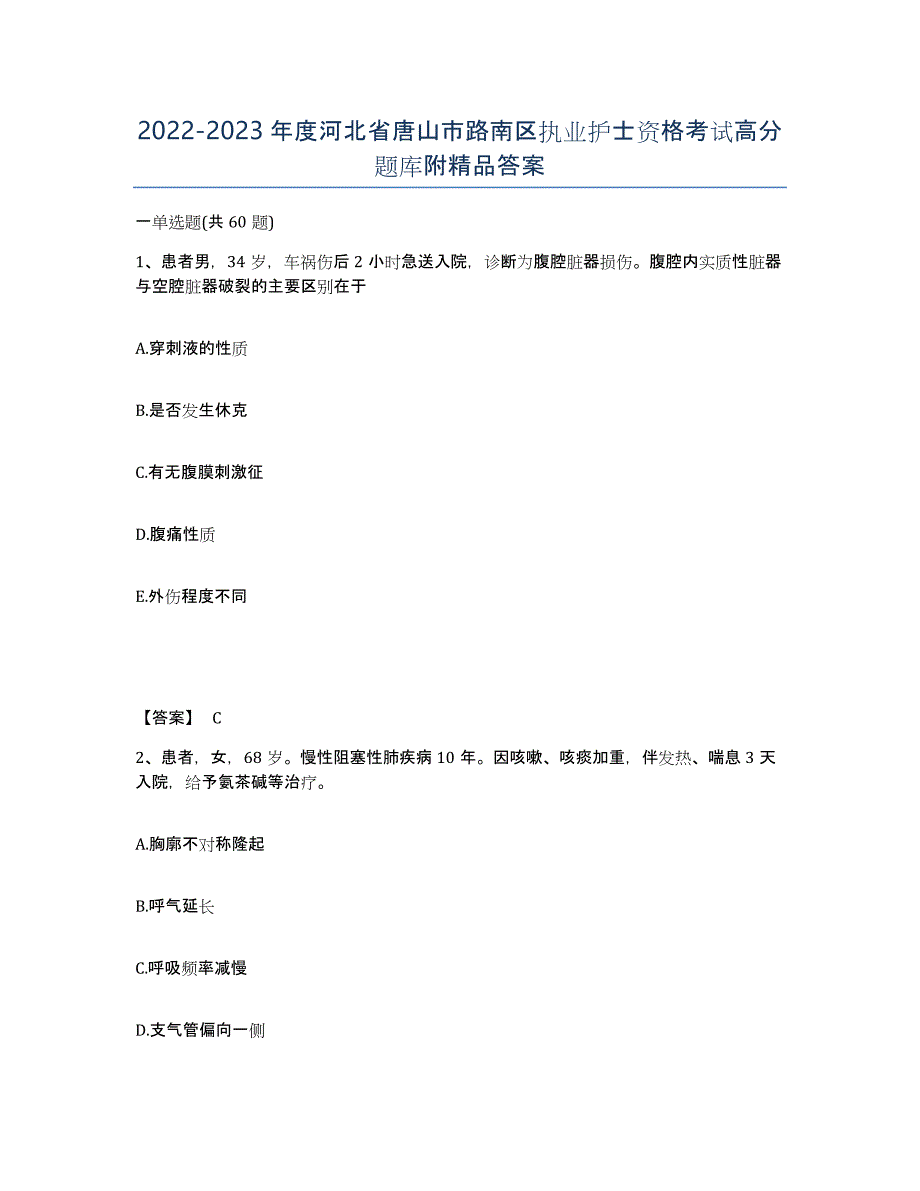 2022-2023年度河北省唐山市路南区执业护士资格考试高分题库附答案_第1页