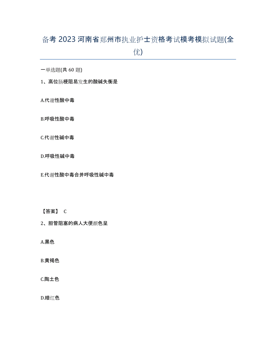 备考2023河南省郑州市执业护士资格考试模考模拟试题(全优)_第1页