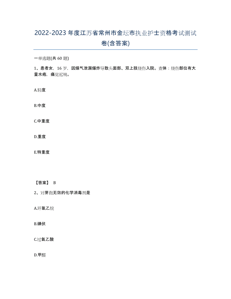 2022-2023年度江苏省常州市金坛市执业护士资格考试测试卷(含答案)_第1页
