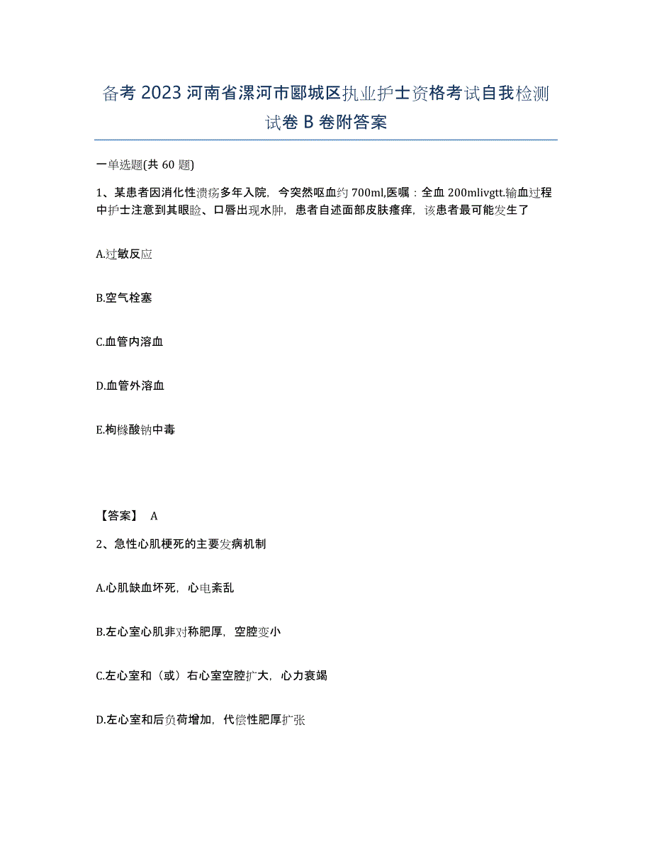 备考2023河南省漯河市郾城区执业护士资格考试自我检测试卷B卷附答案_第1页