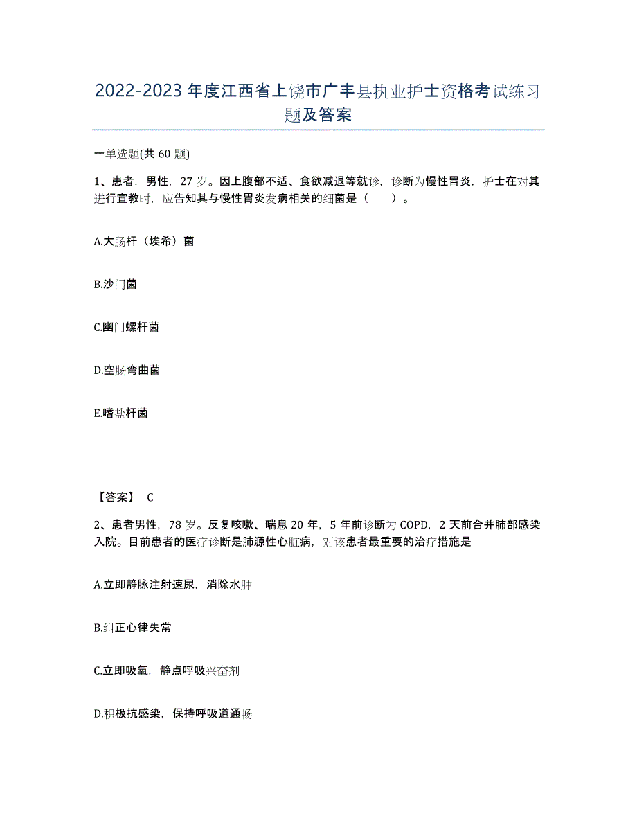 2022-2023年度江西省上饶市广丰县执业护士资格考试练习题及答案_第1页