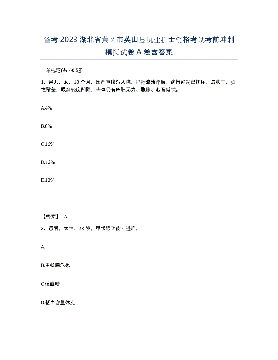 备考2023湖北省黄冈市英山县执业护士资格考试考前冲刺模拟试卷A卷含答案_第1页