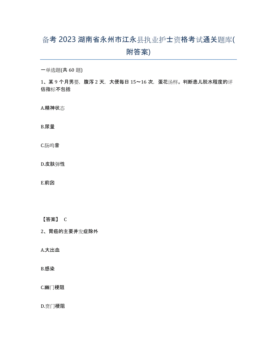 备考2023湖南省永州市江永县执业护士资格考试通关题库(附答案)_第1页