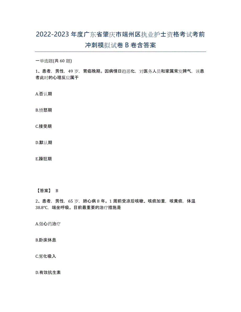 2022-2023年度广东省肇庆市端州区执业护士资格考试考前冲刺模拟试卷B卷含答案_第1页