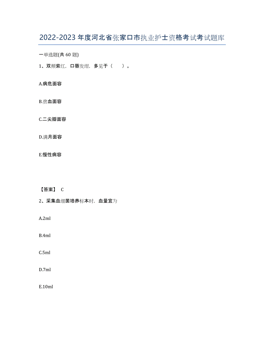 2022-2023年度河北省张家口市执业护士资格考试考试题库_第1页