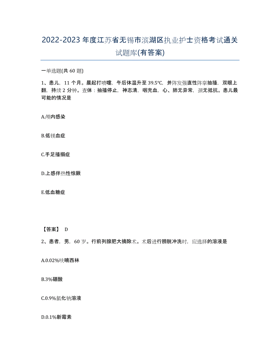 2022-2023年度江苏省无锡市滨湖区执业护士资格考试通关试题库(有答案)_第1页