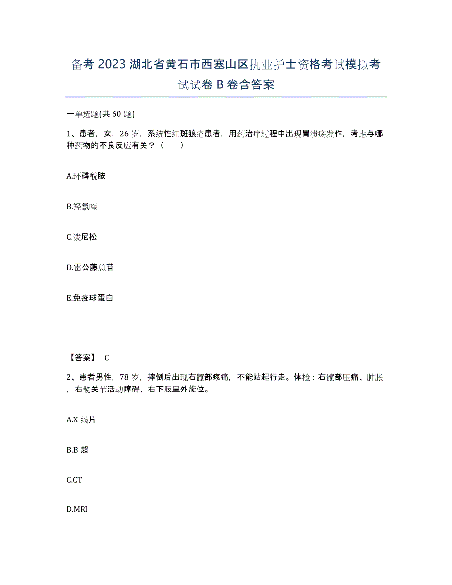 备考2023湖北省黄石市西塞山区执业护士资格考试模拟考试试卷B卷含答案_第1页