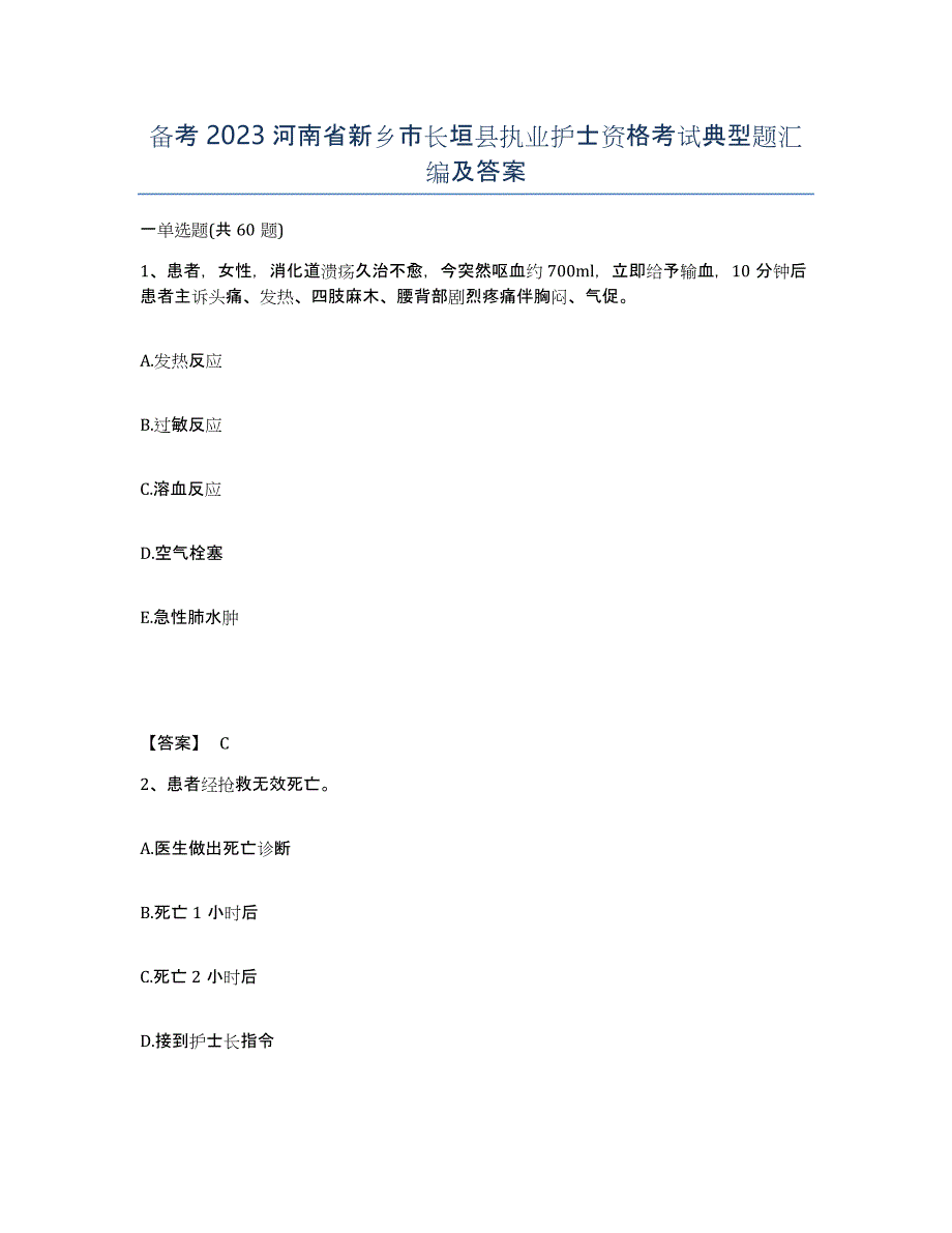 备考2023河南省新乡市长垣县执业护士资格考试典型题汇编及答案_第1页