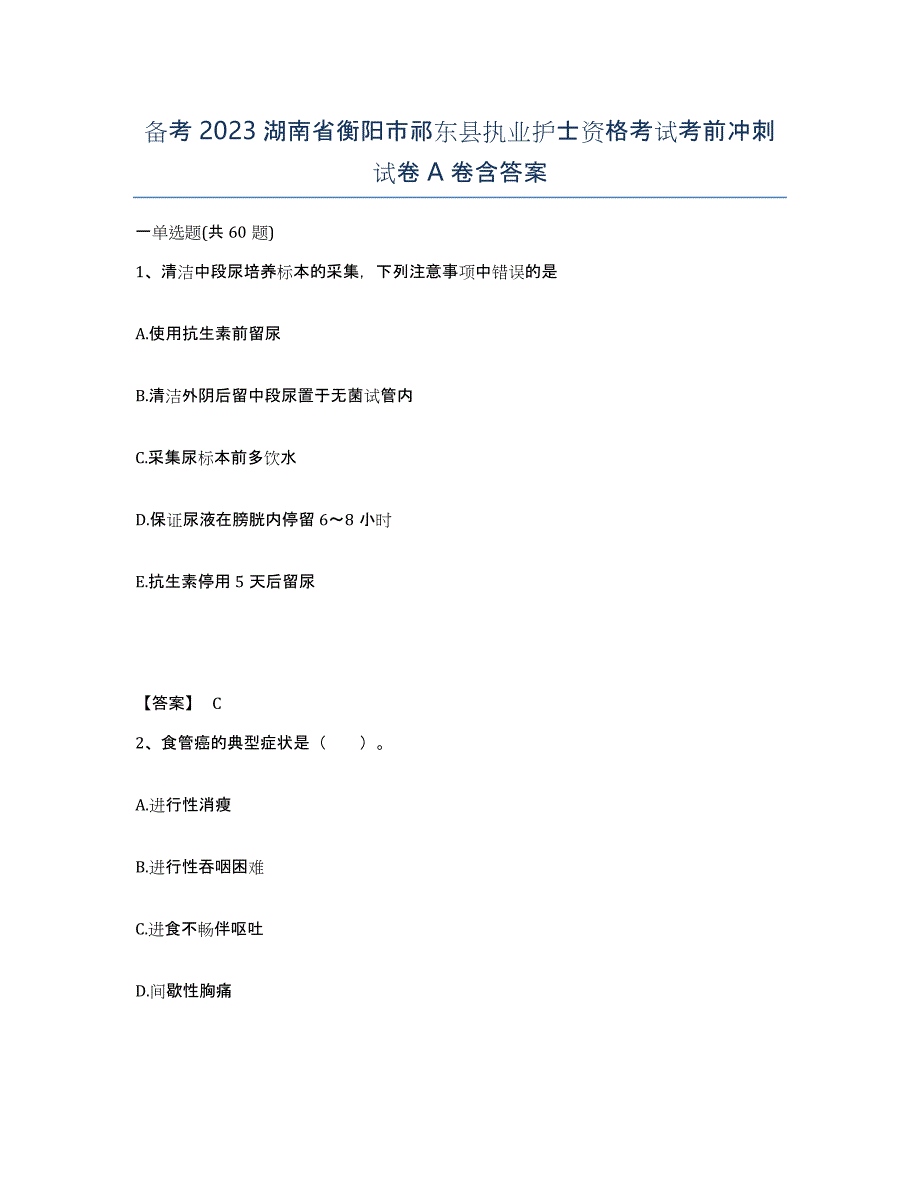 备考2023湖南省衡阳市祁东县执业护士资格考试考前冲刺试卷A卷含答案_第1页