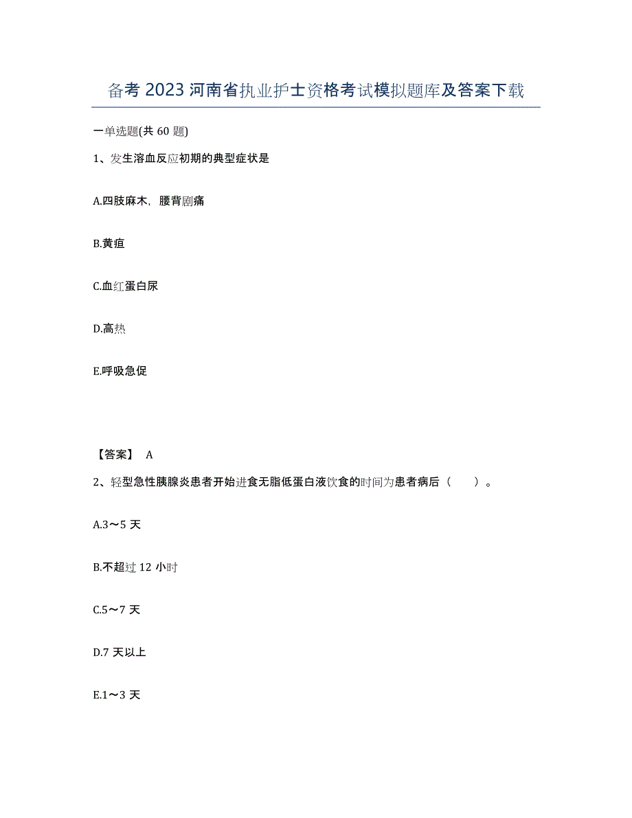 备考2023河南省执业护士资格考试模拟题库及答案_第1页