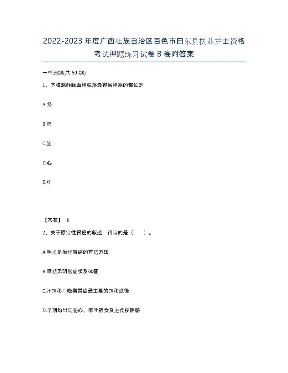 2022-2023年度广西壮族自治区百色市田东县执业护士资格考试押题练习试卷B卷附答案_第1页