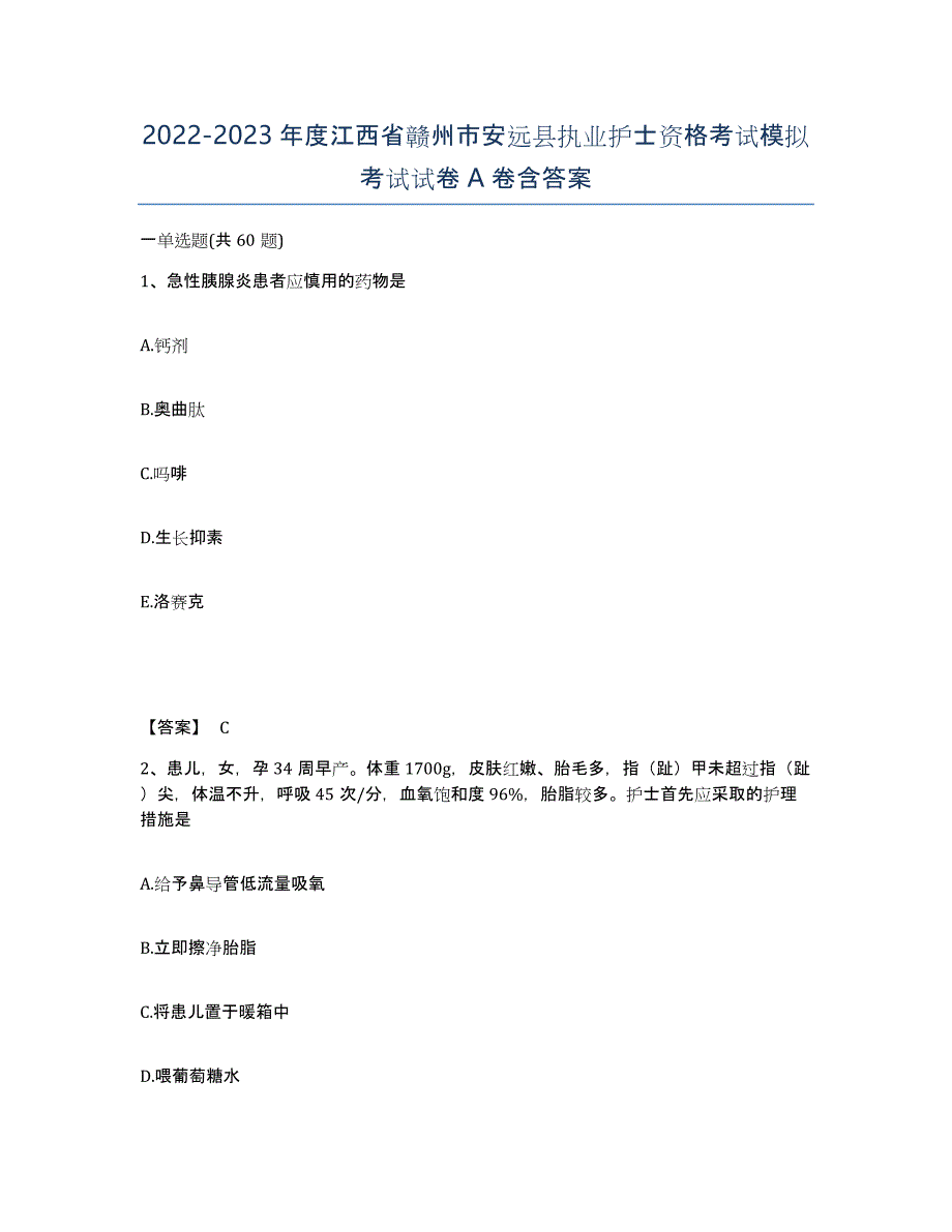2022-2023年度江西省赣州市安远县执业护士资格考试模拟考试试卷A卷含答案_第1页